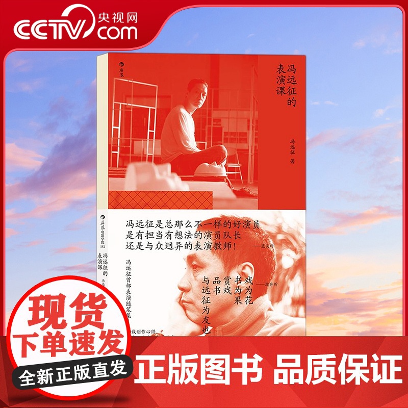 【央视网】电影学院152 冯远征的表演课 冯远征首谈我怎么教表演 濮存昕吴刚等人寄语 分享近40载戏影人生 冯远征 著