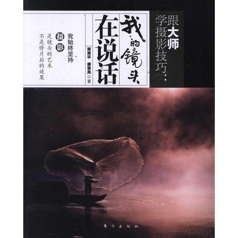 正版新书】跟大师学摄影技巧:我的镜头在说话贾育平978750604356