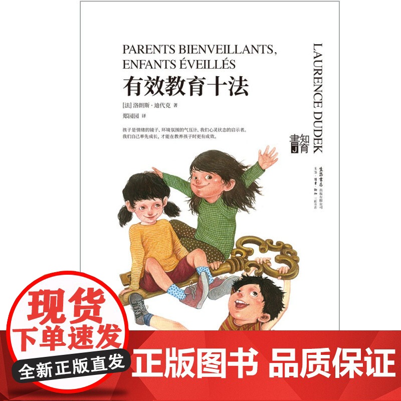 知育书 有效教育十法 洛朗斯 迪代克 著 育儿家教高清大图