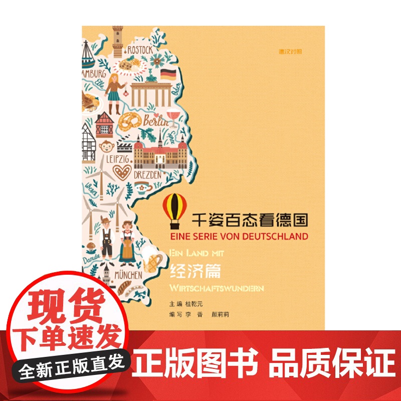 正版 千姿百态看德国 经济篇 德汉对照 全面展示德国文化 德国经济基本情况 桂乾元主编 德语专业四级考试复习备考上海译文高清大图