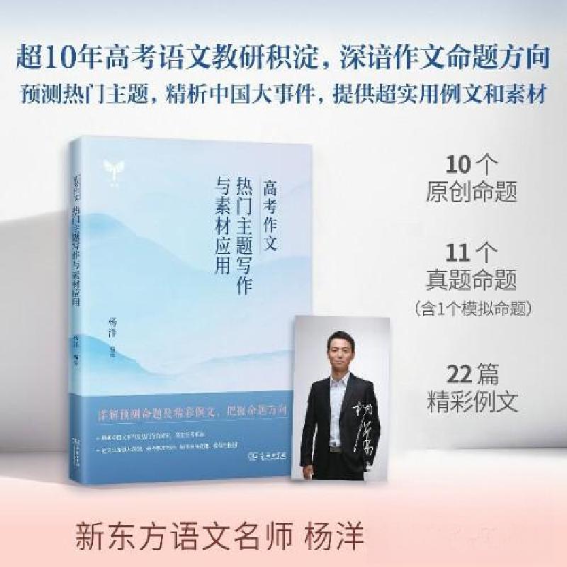 正版新书】高考作文热门主题写作与素材应用杨洋 编著9787100209