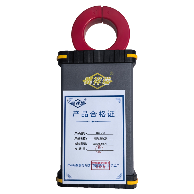 冀祥瑞+钳形测试仪+SRHL-30+套高清大图