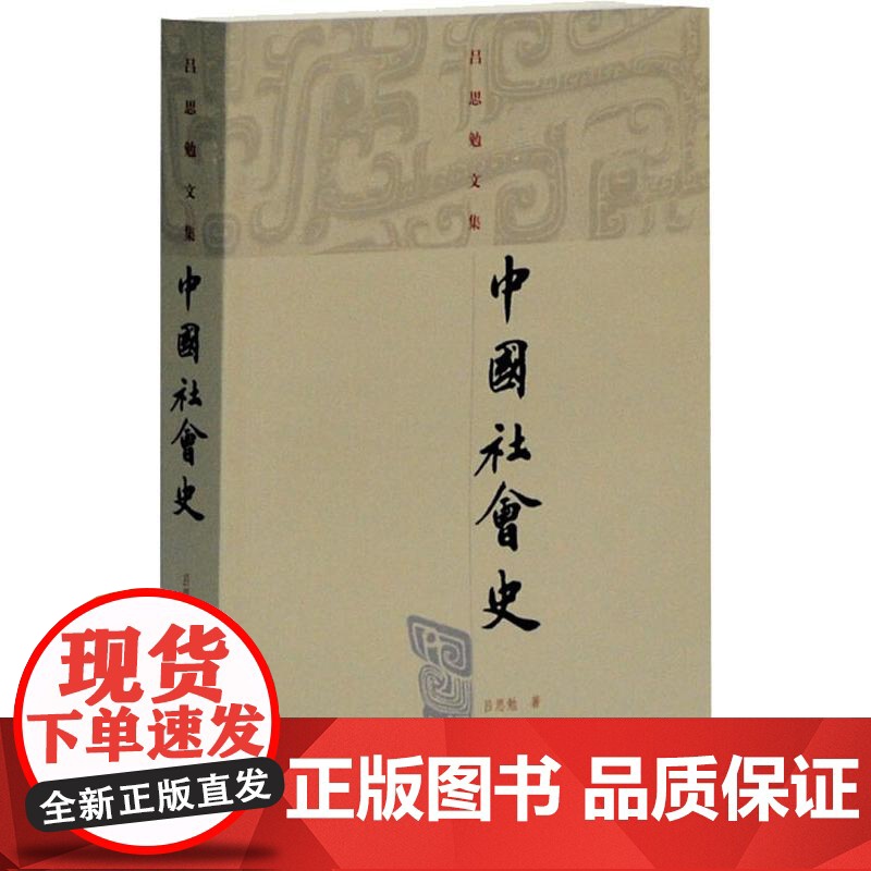 中国社会史 吕思勉 著 吕思勉文集 中国历史 正版图书籍 上海古籍 世纪出版高清大图
