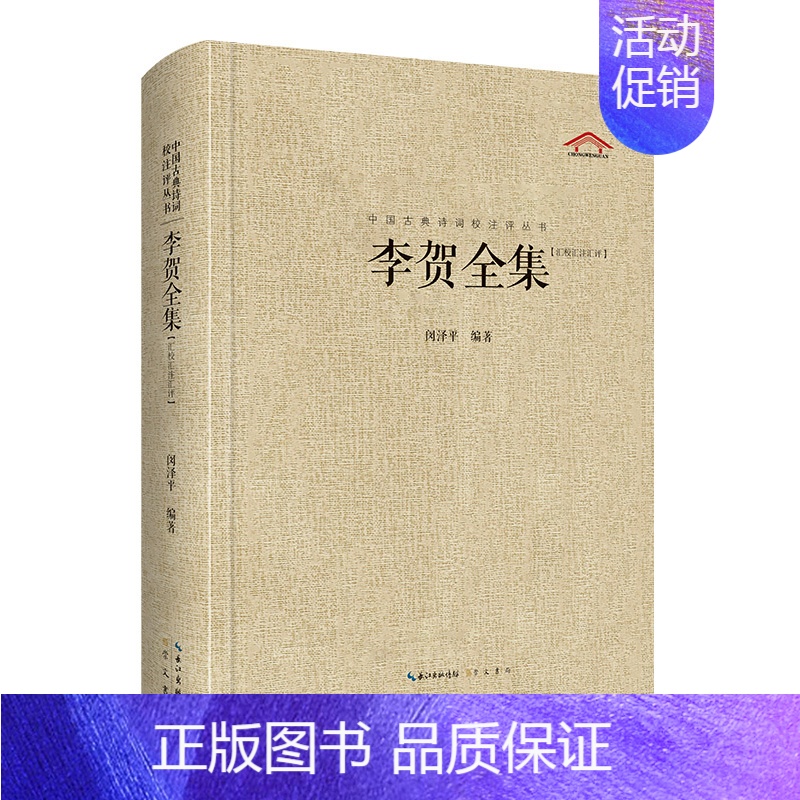 [正版]李贺全集-中国古典诗词校注评丛书