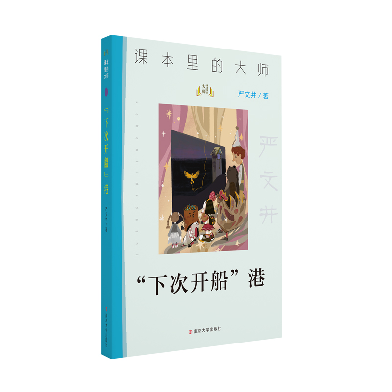 醉染图书“下次开船”港9787305244049高清大图
