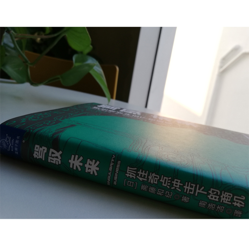 驾驭未来 抓住奇点冲击下的商机 (日)斋藤和纪 著 南浩洁 译 经管、励志 文轩网