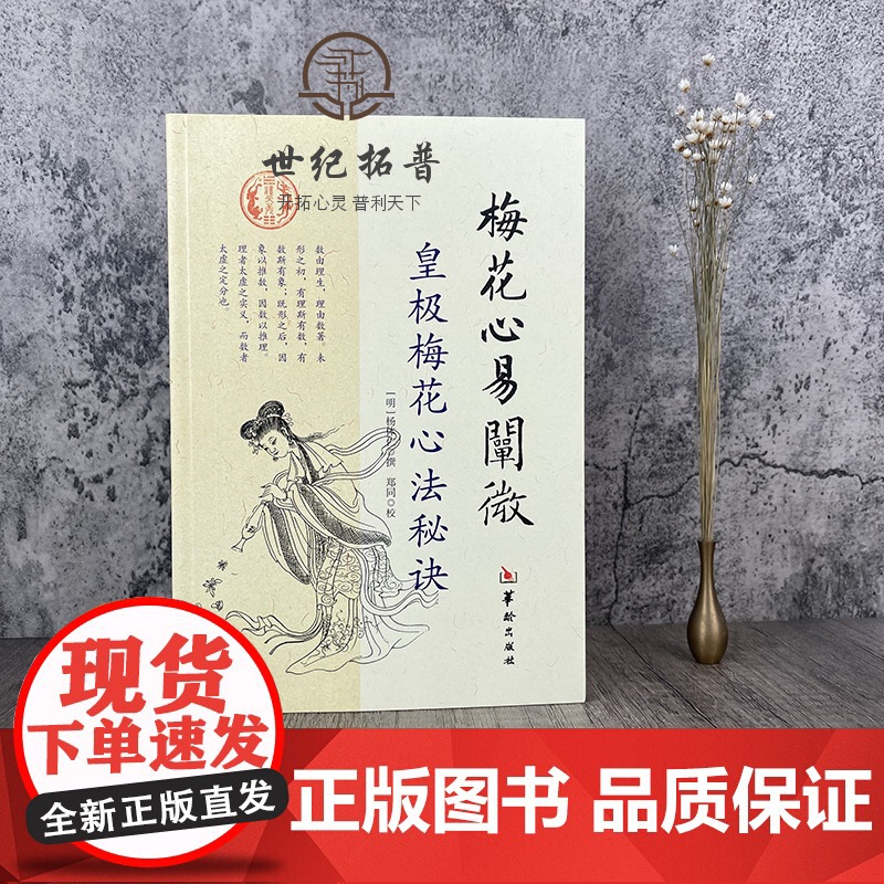 正版 梅花心易阐微 皇极梅花心法秘诀 杨体仁 华龄出版社 梅花易数命理 皇极经世心易发微 易经易数八卦五行周易书籍高清大图