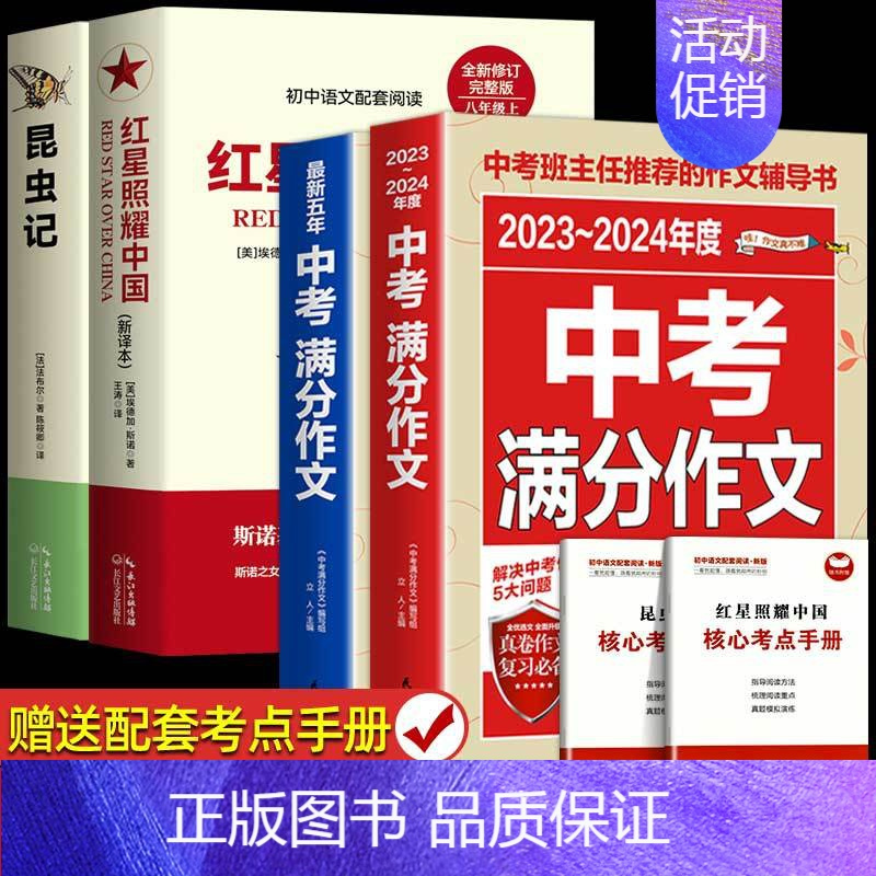 [完整版]红星+昆虫记+中考满分作文 [正版]红星照耀中国和昆虫记原著红岩法布尔八年级上册必读书人民教育出版社人教版全套