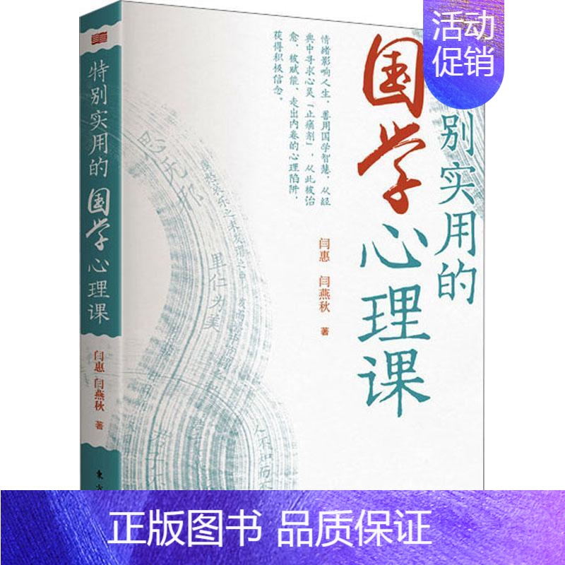 [正版]特别实用的国学心理课 闫惠 闫燕秋 著 心理课书籍类关于有关方面的同与和跟学习了解知识阅读 人民东方