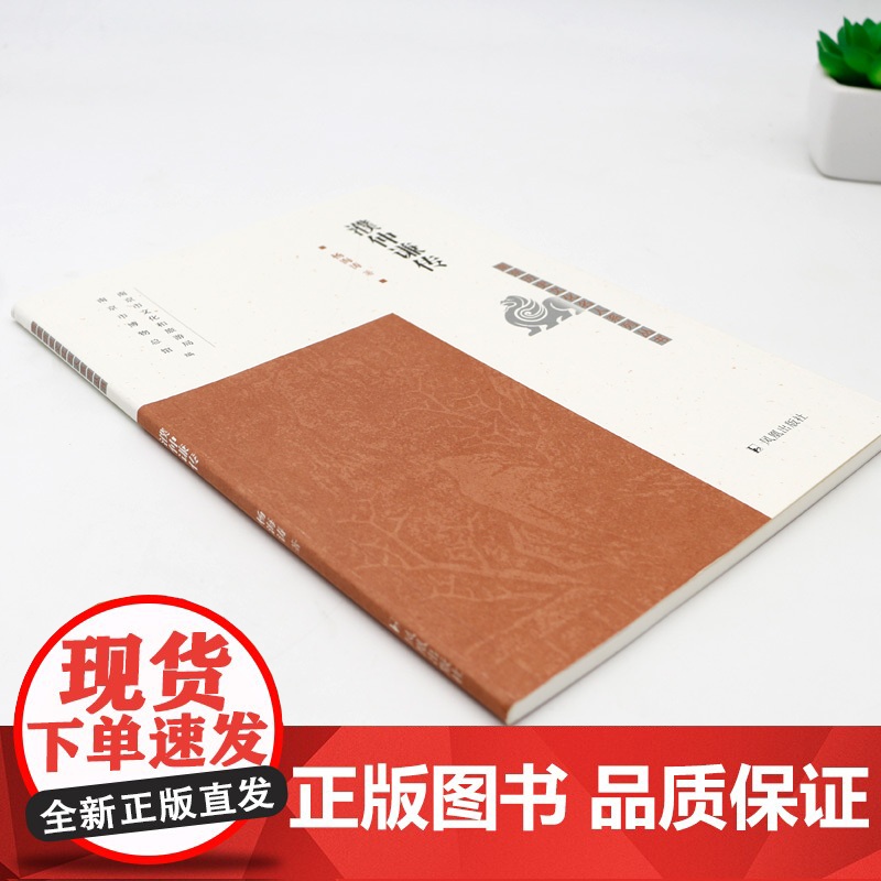 濮仲谦传 南京历史文化名人系列丛书 16开平装 明清时期的雕刻家 “技艺之 巧,夺天工焉” 本书从多个角度展现了他高超的高清大图