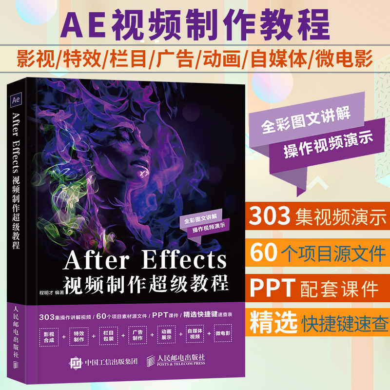 [正版]2020年新版ae教程书籍 After Effects 视频制作超级教程 AE CC短视频剪辑制作 影视后期处高清大图