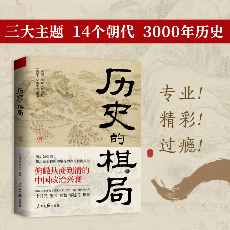 [正版]全2册 历史的棋局+透过地理看历史大航海时代 还原真实历史谋略解读历史上著名战争真相政治博弈李开元施展刘勃郭建