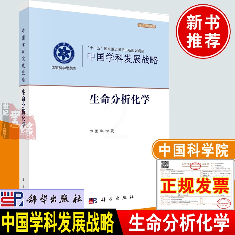 [正版]书籍 中国学科发展战略·生命分析化学 自然科学基金委员会,中国科学院科学出版社9787030711410高清大图