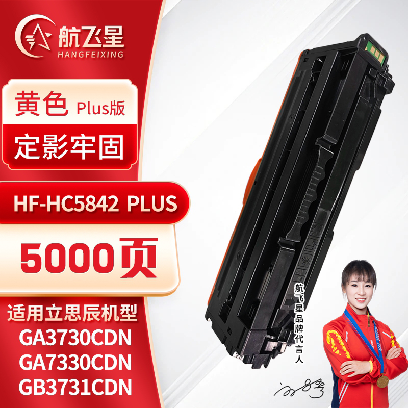 航飞星 HF-HC5842PLUS版黄色硒鼓适用机型立思辰GA3730cdn/GA7330cdn/GB3731cdn