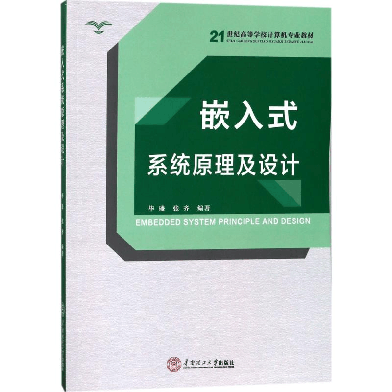 醉染图书嵌入式系统原理及设计97875655502图片
