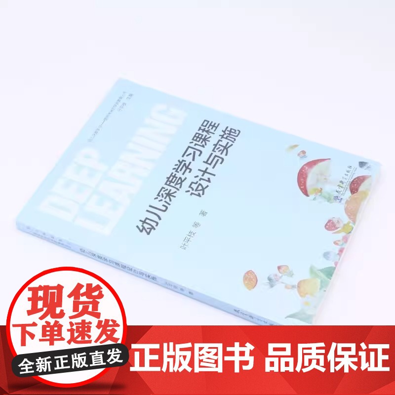 幼儿深度学习课程设计与实施 叶平枝 面向未来的学前教育丛书 幼儿园游戏 区域活动 一日生活深度学习课程与评价 教育支持教高清大图