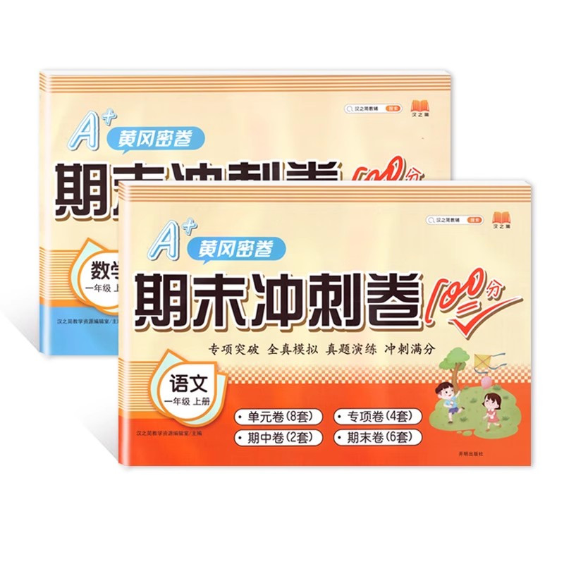 英语 四年级上 [正版]汉之简2023新期末冲刺100分小学四年级上语文数学人教版同步期末冲刺练习测试卷训练小学生学期单