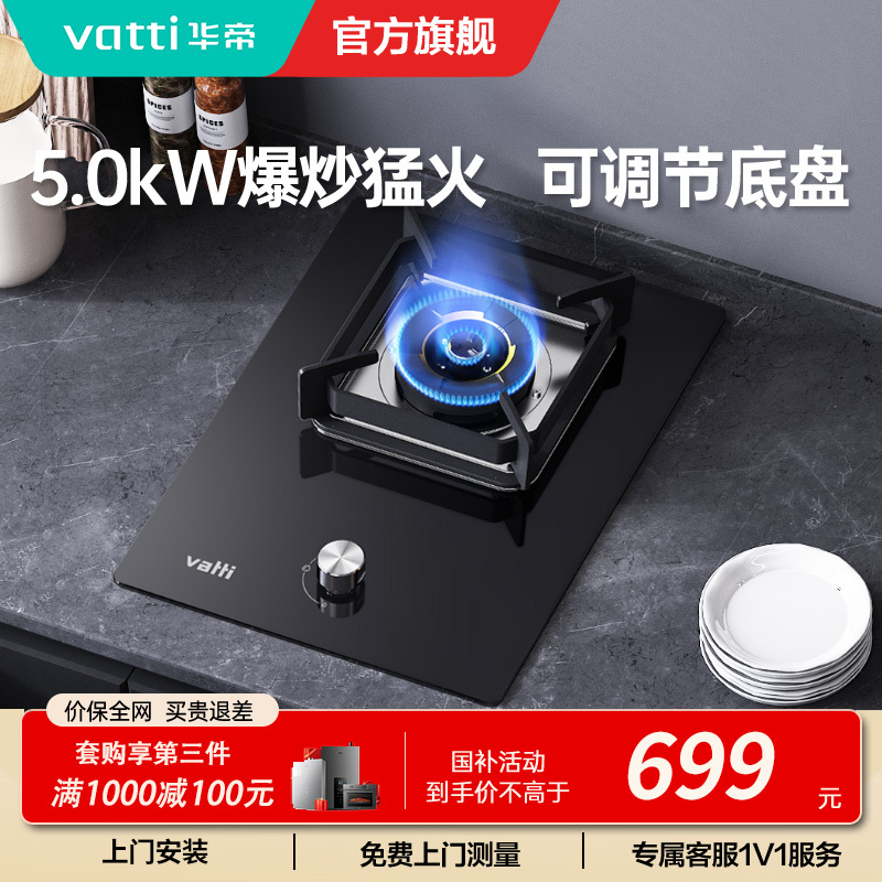 华帝(vatti)燃气灶家用单灶头嵌入式 5.0kw易打理可调节 单眼灶钢化玻璃面板燃气灶具i10098B(天然气)