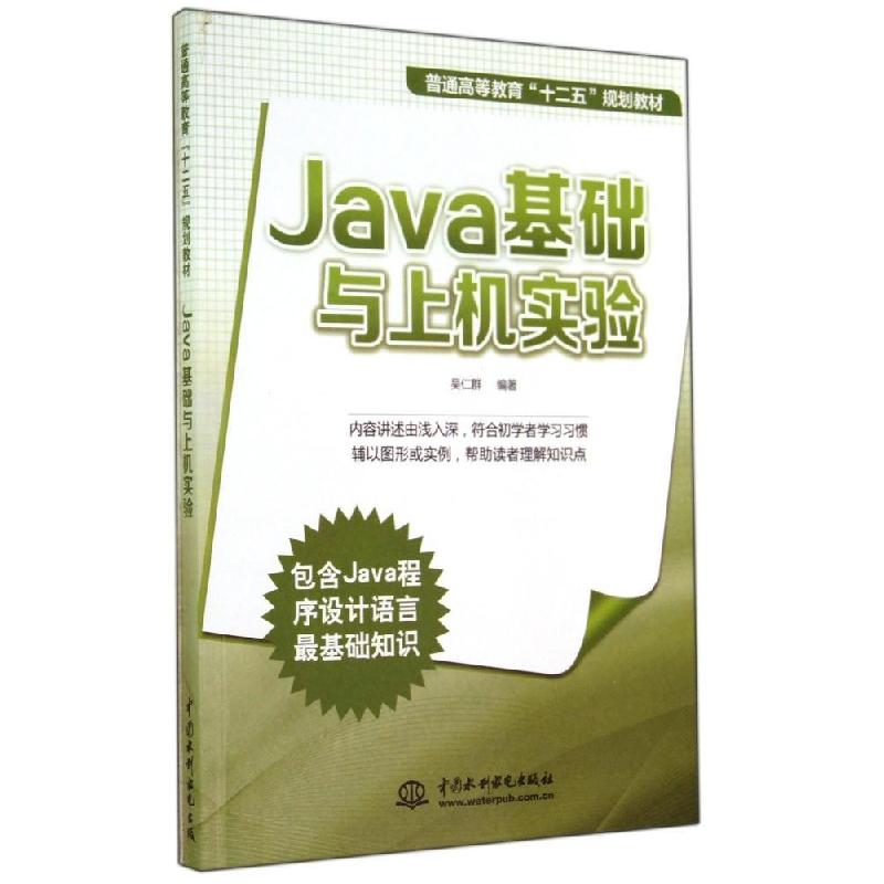 正版新书】JAVA基础与上机实验/吴仁群/普通高等教育十二五规划教