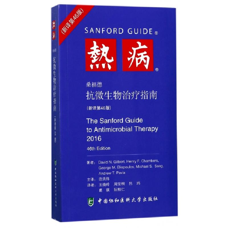 正版新书】热病(桑福德抗微生物治疗指南新译第46版)(美)戴维·吉