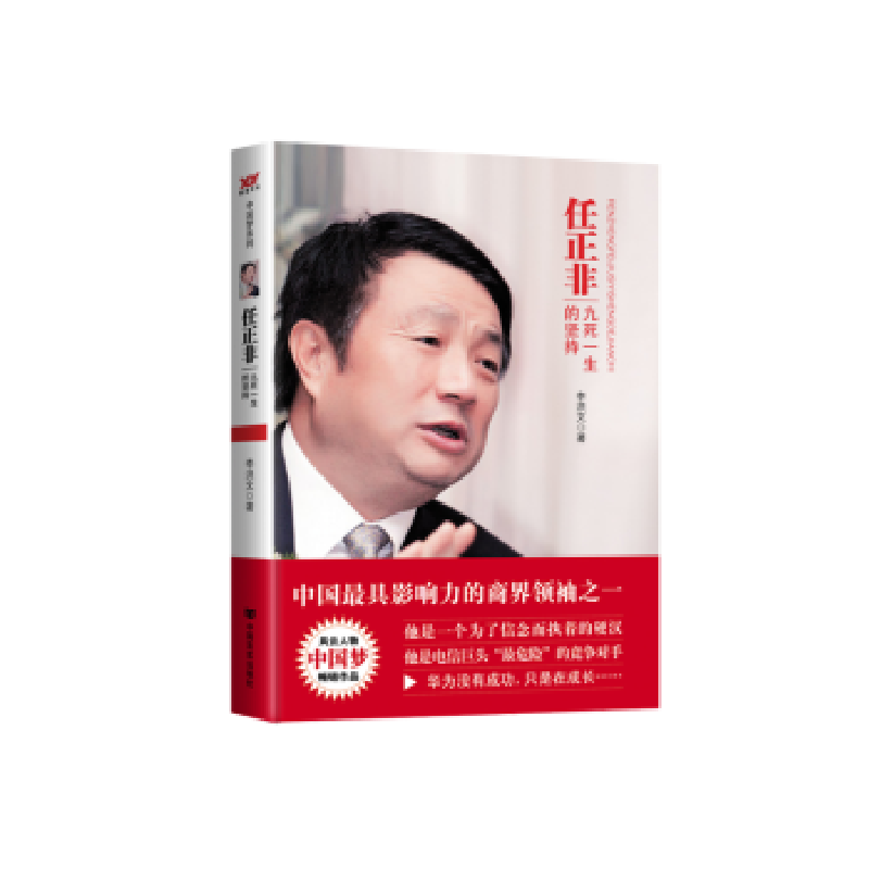 音像任正非:九死一生的坚持李洪文著