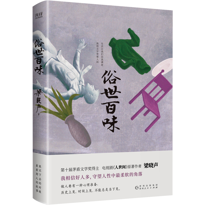 [M]俗世百味-9787221170125高清大图