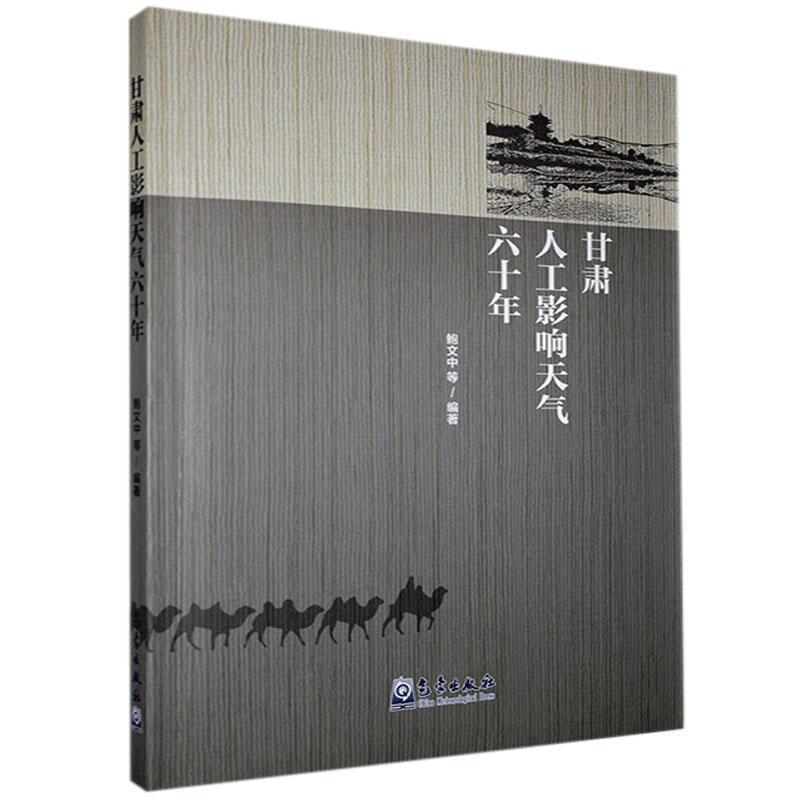 正版新书】甘肃人工影响天气六十年鲍文中 著9787502973087