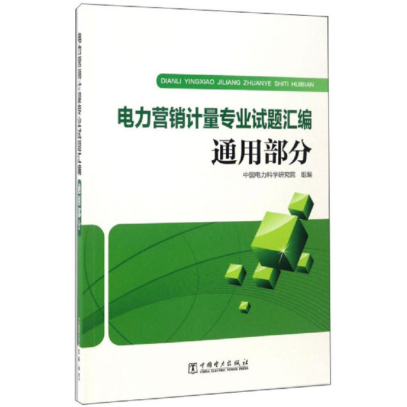 正版新书]电力营销计量专业试题汇编运用部分中国电力科学研究院高清大图