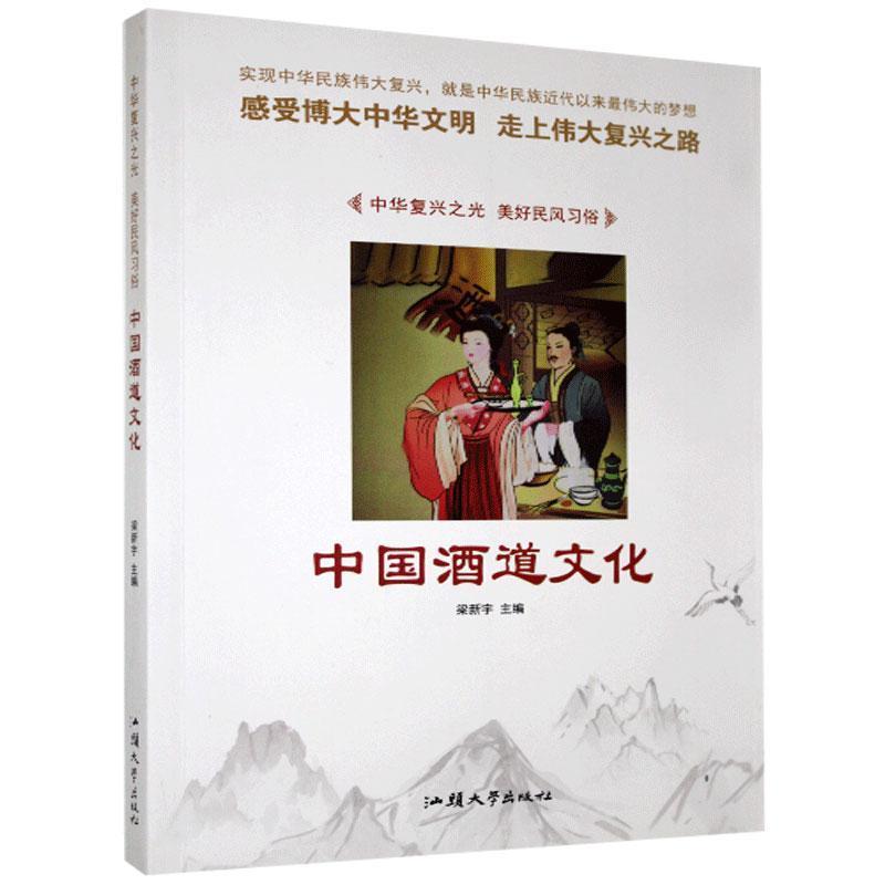 正版新书】中国酒道文化【四色】不详9787565828270