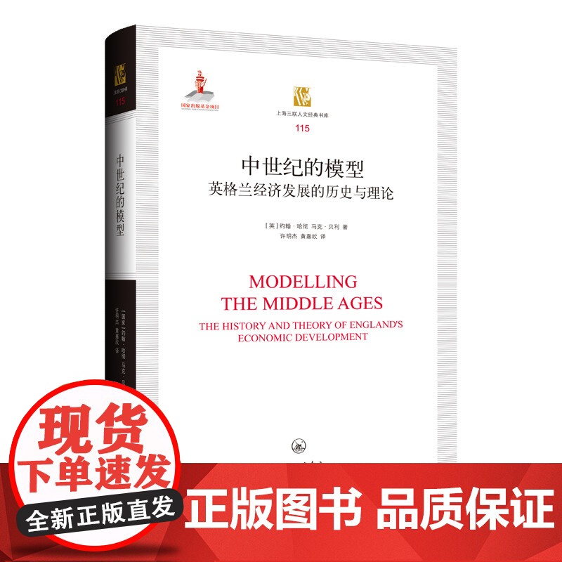 中世纪的模型:英格兰经济发展的历史与理论 上海三联书店 9787542672414高清大图