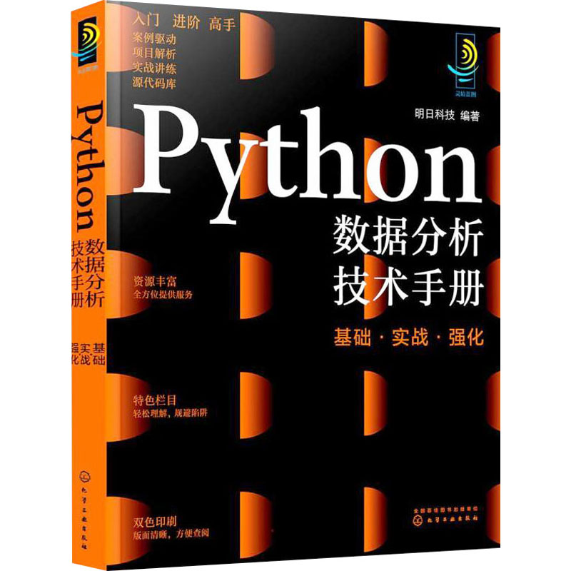 [M]Python数据分析技术手册 基础·实战·强化 明日科技 编 -9787122405166