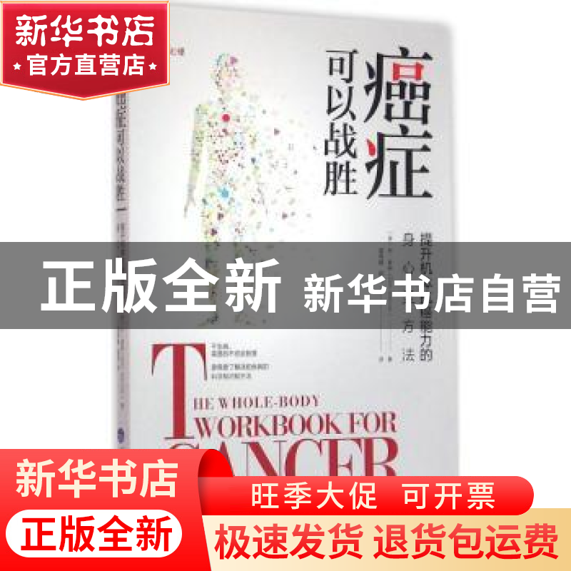 正版 癌症可以战胜:提升机体抗癌能力的身心灵方法 【美】Dan Ken
