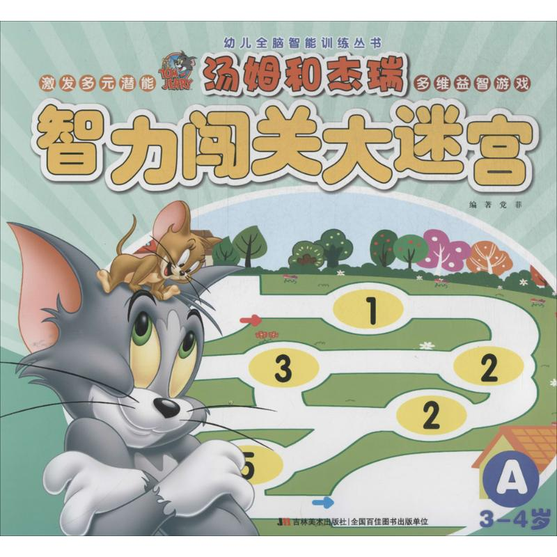 正版新书]幼儿全脑智能训练丛书?汤姆和杰瑞智力闯关大迷宫(A 3高清大图