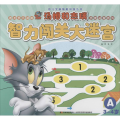 幼儿全脑智能训练丛书?汤姆和杰瑞智力闯关大迷宫（A 3-4岁）