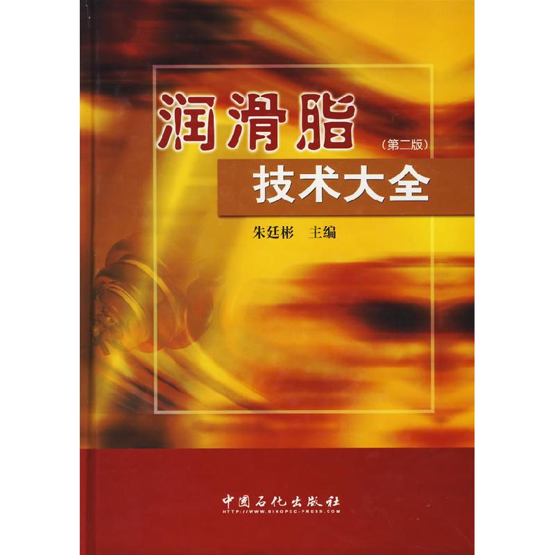 正版新书】润滑脂技术大全(第二版)朱廷彬9787511400871