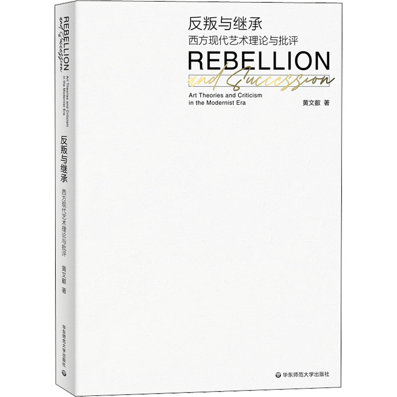 醉染图书反叛与继承 西方现代艺术理论与批评9787576027952高清大图