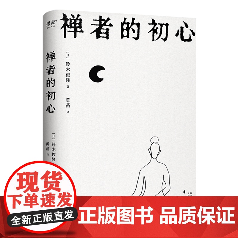 禅者的初心 改变乔布斯人生轨迹的禅修入门书《幸福之路》译者黄菡翻译庆山(安妮宝贝)阅读 以觉察的方式度过每一天高清大图
