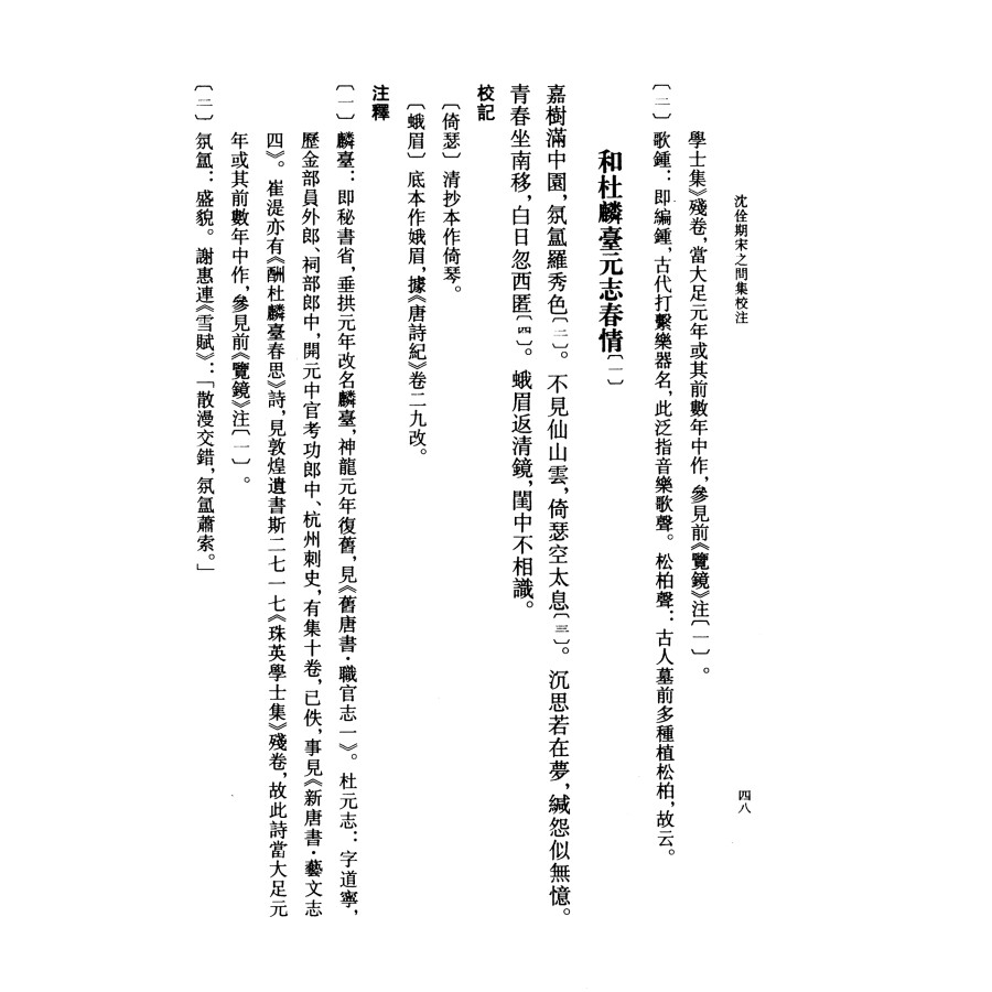 [正版]沈佺期宋之问集校注全二册 陶敏易淑琼注 平装版繁体竖排原文注释中华书局书籍中国古典文学基本丛书经典鉴赏诗词赏析高清大图