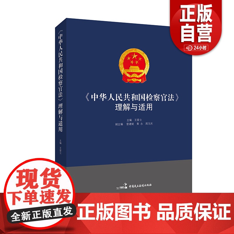[正版]中华人民共和国检察官法理解与适用 中国民主法制出版社高清大图