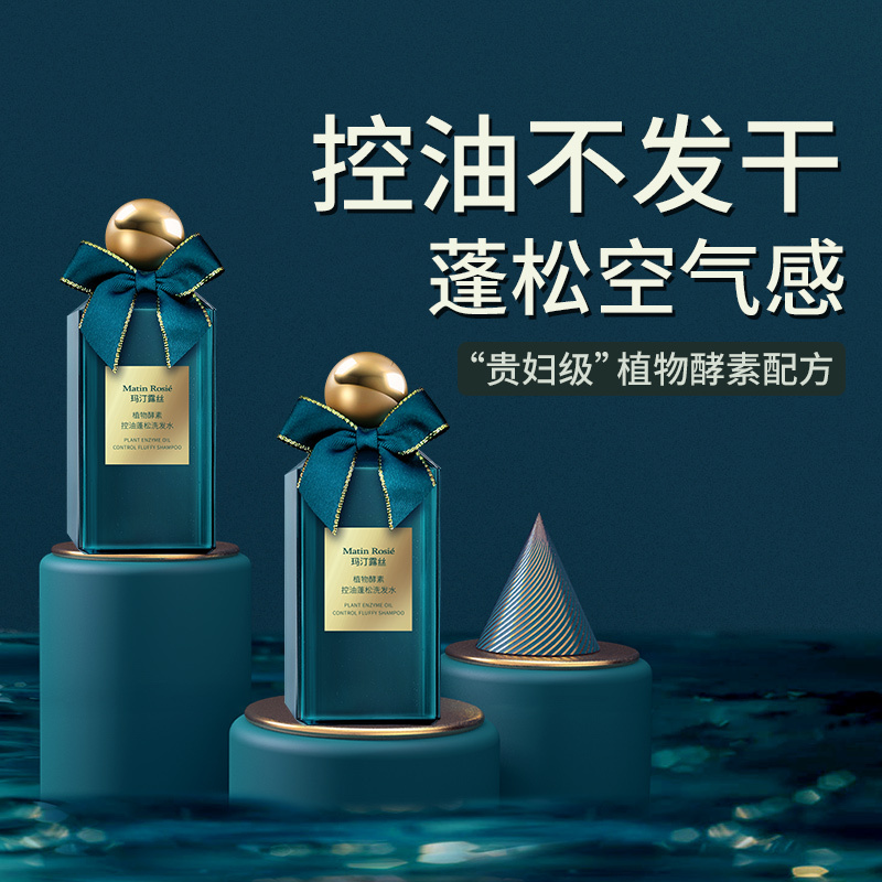 玛汀露丝植物酵素蓬松洗发水正品官方品牌香味持久留香去油洗发水500mL