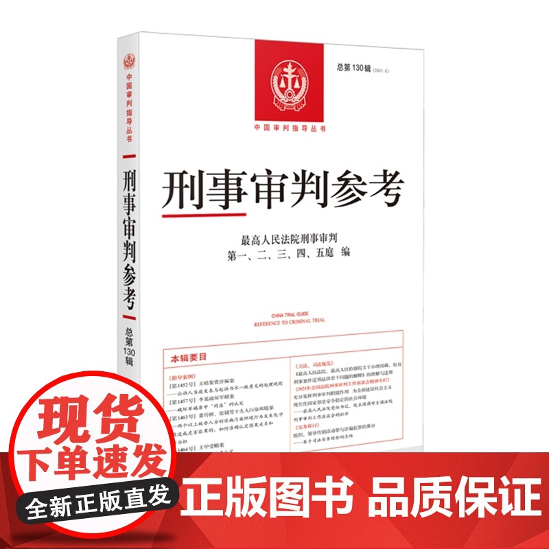 刑事审判参考 总第130辑 2021年第6辑 人民法院出版社 9787510934841
