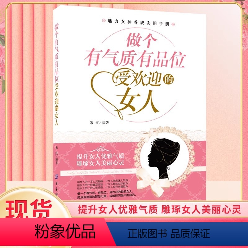 [正版]做个有气质有品位受欢迎的女人 琢磨女人魅力心灵提高女人气质品味提升魅力女神养成实用手册社交礼仪书籍 提升女人优