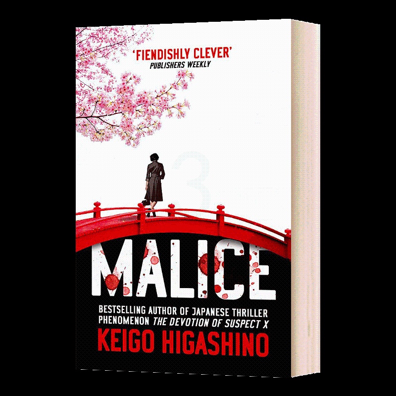 [正版]英文原版 Malice 东野圭吾 恶意 日本推理悬疑小说 英文版 进口英语原版书籍高清大图