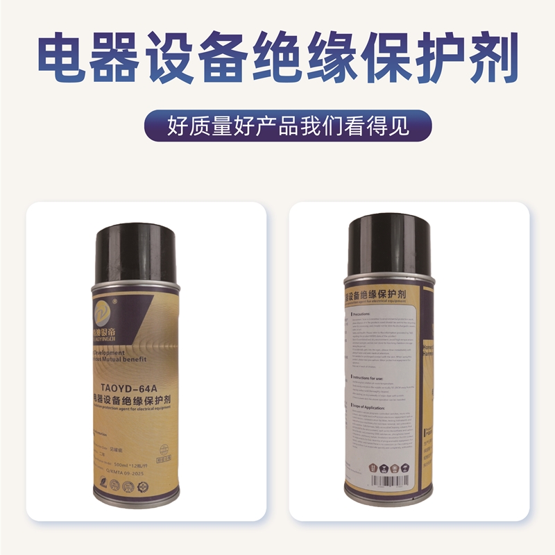 特澳银帝 电器设备绝缘保护剂TAOYD-64A/500ML*12瓶/件高清大图