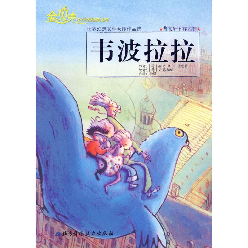 正版新书】“金贝壳”小经典文库:韦波拉拉(荷)施密特 著,(荷)洛