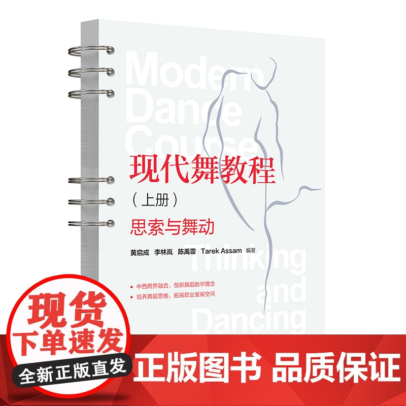 正版新书 现代舞教程(上册):思索与舞动 黄启成、李林岚、陈禹霏 清华大学出版社 现代舞蹈—教材高清大图