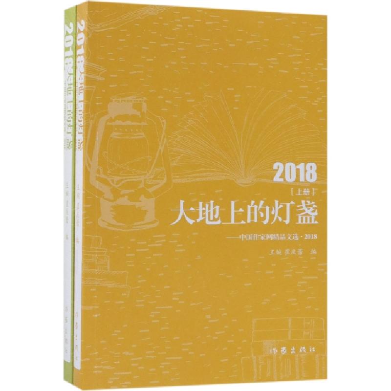 正版新书]大地上的灯盏--中国作家网精品文选(2018上下)王婉//崔