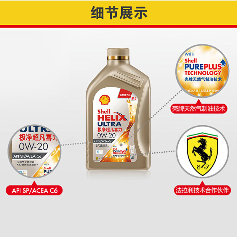 壳牌金装极净超凡 0W-20 SP高清大图