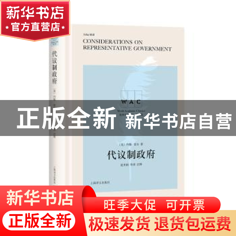 正版 代议制政府 [英]约翰·斯图亚特·穆勒,赵美娟 上海译文出版社