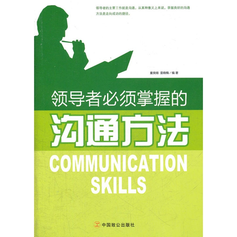 [正版]领导者掌握的沟通方法管理学管理方面的书籍企业管理沟通的艺术技巧心理学交流的中国致公出版社
